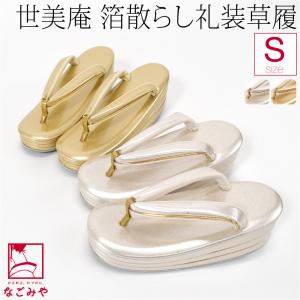 なごみや フォーマル 草履 痛くない 通年用 日本製 世美庵 螺鈿草履 露