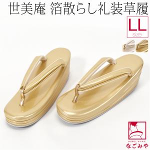 新品 草履 薩摩 花織 正絹鼻緒 日本製 美しいキモノ 呉服 着物 紬 小紋 なごみや フォーマル 草履 痛くない 通年用 日本製 世美庵 草履 正絹