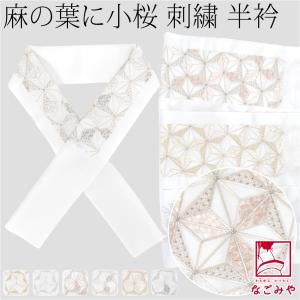 半衿 刺繍 半襟 袷用 日本製 京都万里小路 塩瀬 刺繍半衿 白 麻の葉に小桜 訪問着 成人式 振袖用 ポリエステル 女性｜着物なごみや