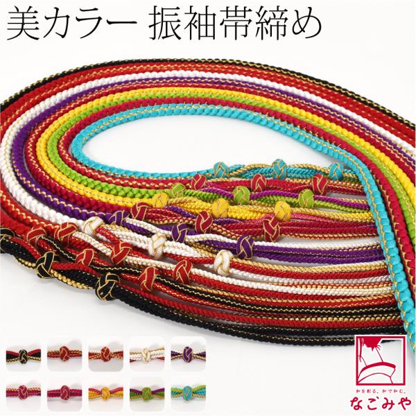 振袖用 帯締め 丸組 通年用 正絹 帯締め 小田巻 並尺 成人式 結婚式 卒業式 組紐 帯 飾り紐 ...