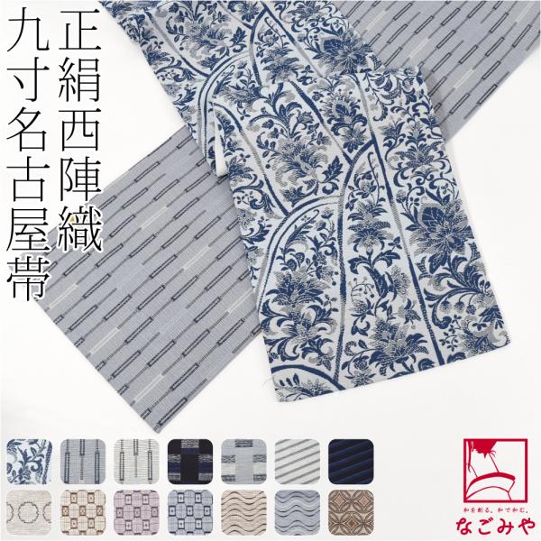 名古屋帯 正絹 袷用 日本製 西陣織 九寸名古屋帯 六通柄 仕立て上がり 小紋 紬 カジュアル レデ...
