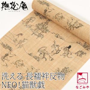 なごみや 反物 長襦袢 袷用 単衣用 日本製 撫松庵 洗える 友禅 長襦袢