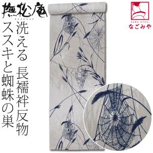 反物 長襦袢 袷用 単衣用 日本製 撫松庵 洗える 友禅 長襦袢地 ススキと蜘蛛の巣 小紋 紬用 薄手楊柳 おしゃれ 大人 レディース 女性 10024847 なごみや 反物 長襦袢 袷用 単衣用 日本製 撫松庵 洗える 友禅 長襦袢