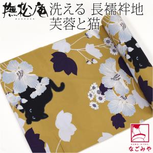 なごみや 反物 長襦袢 夏用 日本製 東レ 爽竹 ワイド カラー 長襦袢地