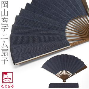父の日 浴衣 扇子 和装 夏用 日本製 西川庄六商店 岡山産 デニム扇子 桐箱 扇子袋付 夏扇 ゆかた 夏着物用 暑さ 熱中症 対策 ユニセックス