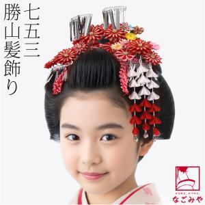 七五三 髪飾り 勝山かんざし 3点セット「白赤、ピンク つまみの