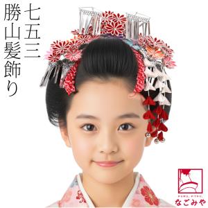 七五三 髪飾り 勝山かんざし 3点セット「赤白 つまみに組紐と桜