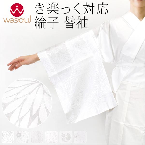 きらっく 替え袖 袷用 日本製 なごみや 替え袖 紋綸子 面ファスナー 白 うそつき袖 襦袢袖 面テ...