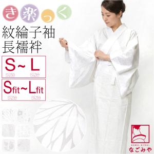 爆買 きらっく 長襦袢 袷用 日本製 衿秀 き楽っく 長襦袢 紋綸子 替え袖 セット うそつき 襦袢 塩瀬 半衿付き 肌襦袢 襦袢袖 背紐通し付 レディース｜着物なごみや