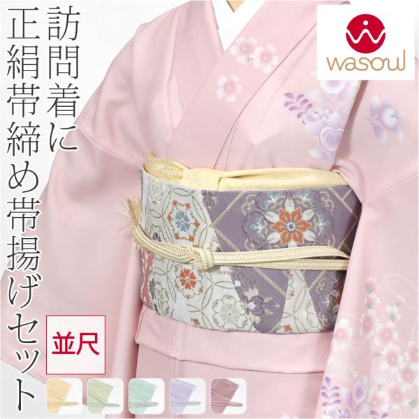 爆買 帯揚げ 帯締め セット 通年用 日本製 WASOUL 正絹 帯締め 草木染め 重打〆 並尺 帯...