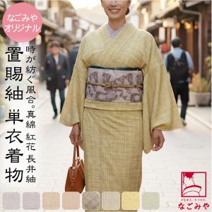 正絹 着物 単品 単衣用 日本製 なごみや 長井紬 紅花使用 乱縞 仕立て上がり ナチュラル シンプル シック 上品 おしゃれ 大人 レディース 女性 10024884 なごみや 正絹 着物 単品 単衣用 日本製 長井紬 紅花使用 乱縞 仕立て