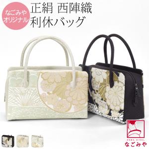 なごみや 和装バッグ フォーマル 通年用 日本製 正絹 利休バッグ