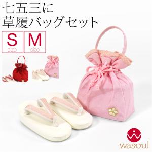 【新品・未使用】※今だけ値引き中❗️ 七五三草履とバッグセット なごみや 爆買 七五三 草履 バッグ セット 通年用 福袋 訳あり