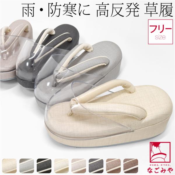超PayPay祭 雨草履 通年用 日本製 シルキー 時雨履き 高反発 厚クッション台 透明 爪皮付 ...