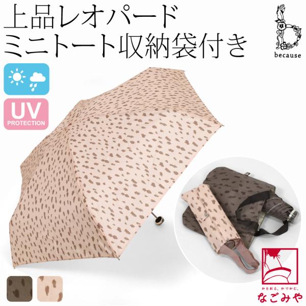 晴雨兼用 日傘 雨傘 通年用 because 折りたたみ傘 レオパード トートバッグ ミニ 遮光 暑...