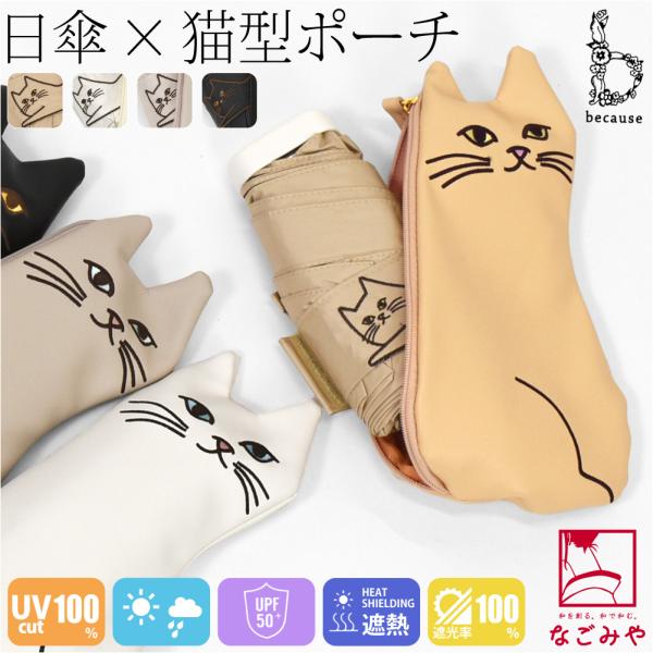 晴雨兼用 日傘 雨傘 通年用 because 折りたたみ傘 PUおでかけキャット ミニ 遮光 暑さ ...