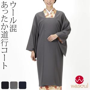 なごみや 着物 コート 和装 防寒 冬用 日本製 WASOUL カシミヤ混