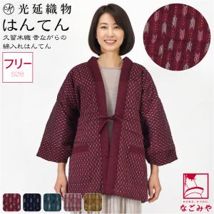 久留米 半纏 レディース 防寒用 冬用 日本製 光延織物 女物 矢羽根柄 袢天 高級 綿入れ はんてん どてら 丹前 節電 エコ 部屋着 女性