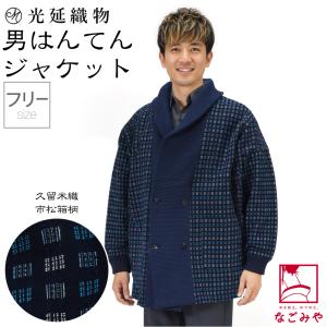 久留米 半纏 メンズ 防寒用 冬用 日本製 光延織物 男物 市松箱柄 袢天 衿袖口リブ 高級 綿入れ はんてん どてら 丹前 節電 エコ 部屋着 男性