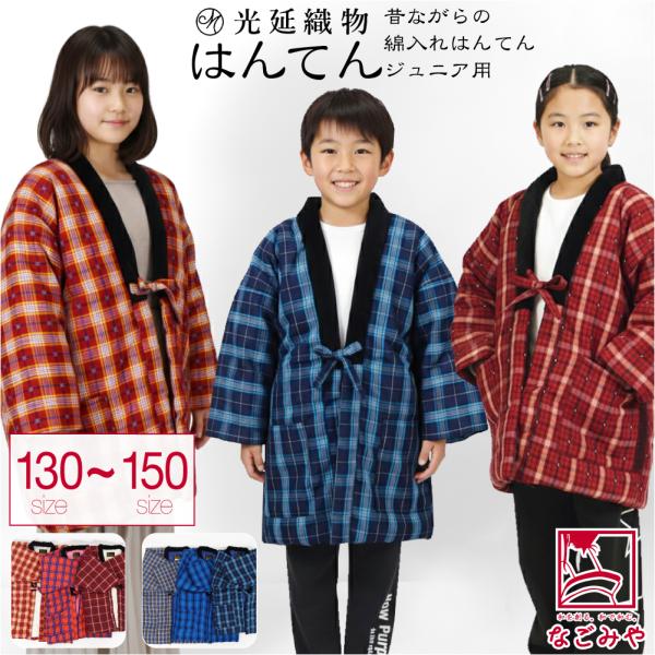久留米 半纏 子供用 防寒 冬用 日本製 光延織物 福袋 ジュニア こども 袢天 柄お任せ 高級 綿...