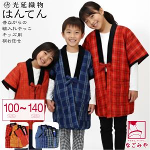 久留米 半纏 子供用 防寒用 冬用 日本製 光延織物 福袋 こども 奴 半袖 袢天 柄お任せ 高級 綿入れ はんてん どてら 丹前 節電 エコ 部屋着 子供 女の子 男の子