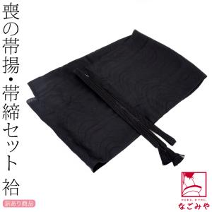 着物と帯と帯揚げと帯締めセット 紋付 高級正絹 和装 喪服 帯揚げ 帯締め セット 正絹 喪服用 黒 柄お任せ 並尺 帯揚げ帯締め