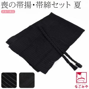 長尺 喪服用 正絹 帯締め帯揚げセット（冬用）m-012 メール便 黒 