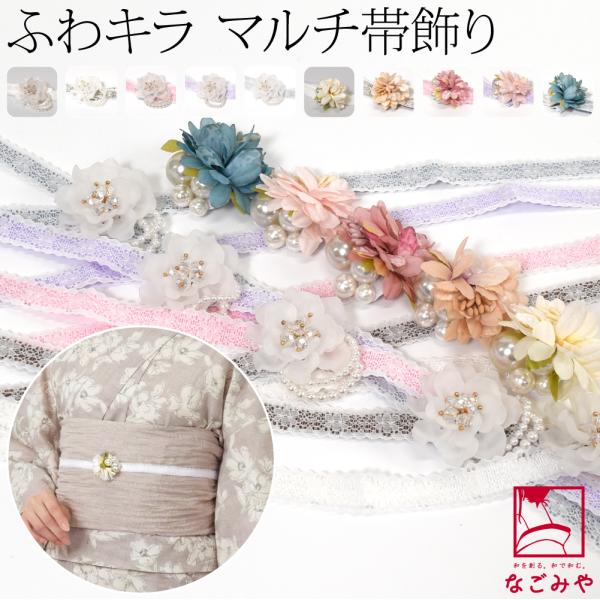 帯締め 帯飾り 帯紐 薄物用 夏用 日本製 レース 飾り紐 花チャーム パールビーズ付 並尺 夏着物...
