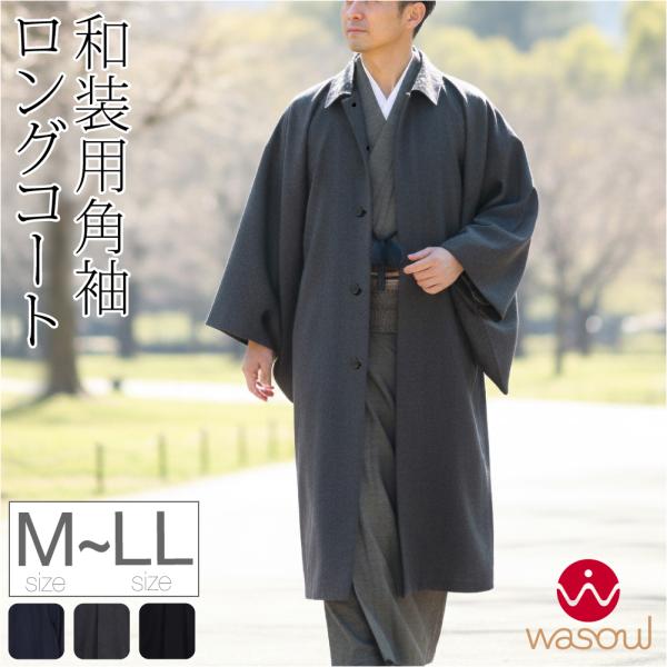 着物 コート 和装 防寒 冬用 日本製 WASOUL ウール混 角袖コート 無地 塵除け 角袖外套 ...