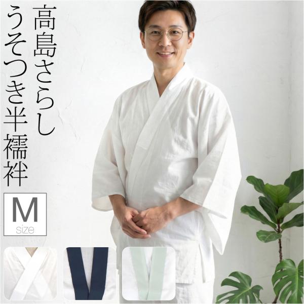 半襦袢 うそつき 襦袢 袷用 日本製 あづま姿 紳士用 半襦袢 高島さらし 半衿付き 肌襦袢 襦袢袖...