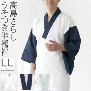 なごみや 半襦袢 うそつき 襦袢 袷用 日本製 男物 塩瀬 半襦袢 塩瀬 半