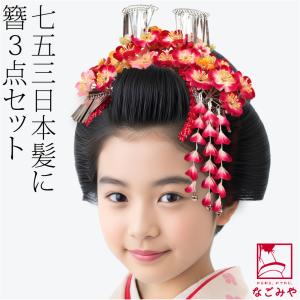 なごみや 爆買 七五三 髪飾り 7歳 通年用 日本製 勝山 かんざし 3点