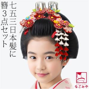 なごみや 七五三 髪飾り 7歳 通年用 日本製 勝山 かんざし 3点セット