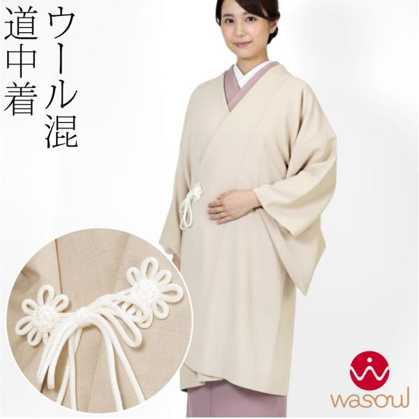 着物 コート 和装 防寒 冬用 日本製 WASOUL ウール混 道中着 御所結び リネンライク 塵除...