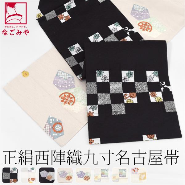 名古屋帯 正絹 袷用 日本製 西陣織 九寸名古屋帯 六通柄 仕立て上がり 小紋 紬 カジュアル レデ...
