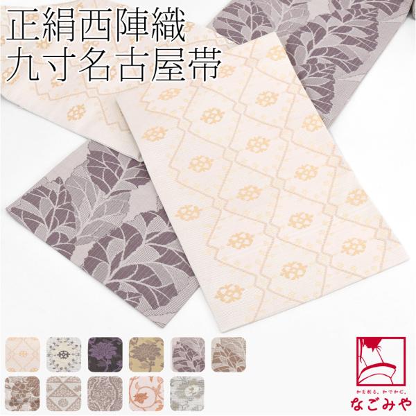 名古屋帯 正絹 袷用 日本製 西陣織 九寸名古屋帯 六通柄 仕立て上がり 小紋 紬 カジュアル レデ...
