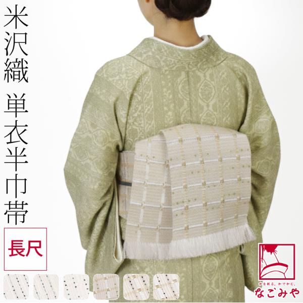 半幅帯 正絹 和紙 通年用 日本製 宝来屋 米沢織 四寸 単帯 スパーク 長尺 半巾帯 細帯 小紋 ...