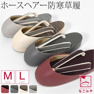 なごみや 防寒草履 防寒 冬用 日本製 紗織 ファー 防寒履き 滑り止め底