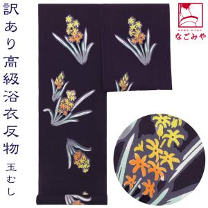 なごみや 爆買 反物 浴衣地 夏用 日本製 訳あり 高級 ゆかた コーマ