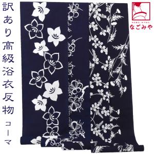 なごみや 反物 浴衣地 夏用 日本製 訳あり 高級 ゆかた コーマ白地