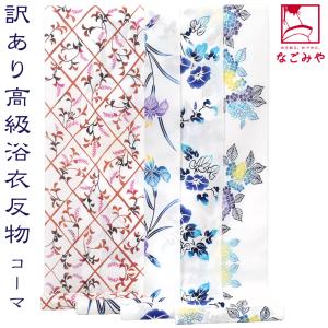 浴衣 反物 綿麻 綿麻生地 注染 注染染め 本染め浴衣 浴衣反物 本格