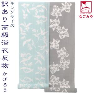 セール商品 浴衣 反物 未仕立て 藍染 絽 長板中形 ネイビー 格子に桐