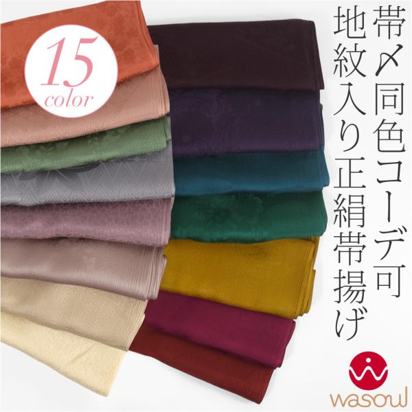 爆買 帯揚げ 袷用 日本製 WASOUL 正絹 紋意匠縮緬 柿渋同色 地紋お任せ 訪問着 色無地 小...