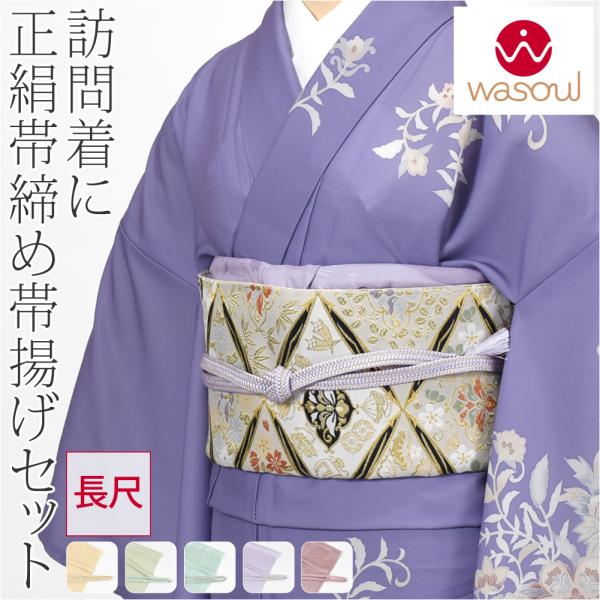 爆買 帯揚げ 帯締め セット 通年用 日本製 WASOUL 正絹 帯締め 草木染め 重打〆 長尺 帯...