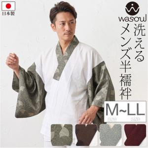 爆買 半襦袢 うそつき 襦袢 袷用 日本製 WASOUL 男物 洗える 半襦袢 ジャガード織半衿付き 半衿付き 肌襦袢 襦袢袖 メンズ｜着物なごみや
