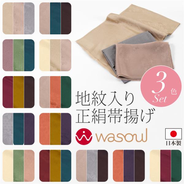 爆買 帯揚げ 袷用 日本製 WASOUL 正絹 紋意匠縮緬 柿渋同色 地紋お任せ 3色セット 訪問着...