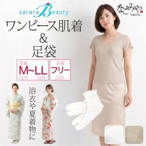 ワンピース 肌襦袢 足袋 セット 薄物用 夏用 さららビューティー 浴衣スリップ 白足袋 2点セット 和装 下着 肌着 たび 夏着物 浴衣 インナー 女性