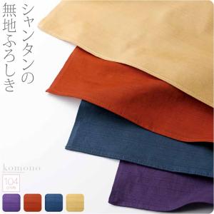 風呂敷 大判 サイズ 日本製 むす美 三巾シャンタン無地