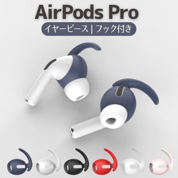 【2セット】 AirPods Pro イヤーチップ ヤーピース フック イヤホンカバー 落下防止 ケ...