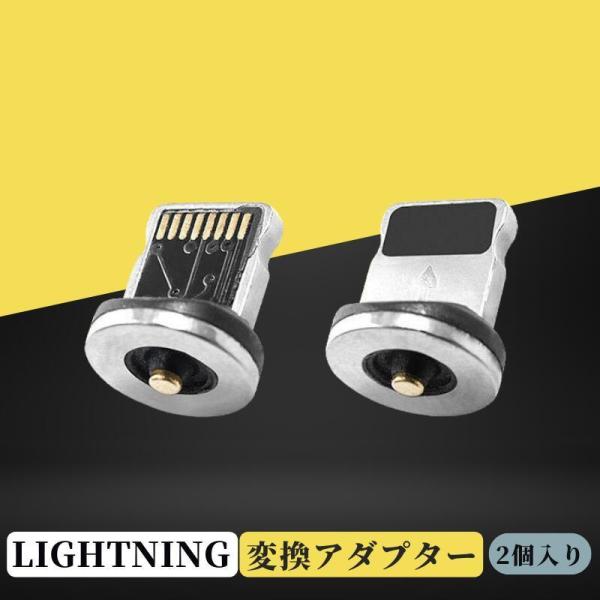 【2個入り】Lightning iPhone用 充電ケーブル用 マグネット 端子 変換アダプター コ...